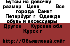 Бутсы на девочку 25-26 размер › Цена ­ 700 - Все города, Санкт-Петербург г. Одежда, обувь и аксессуары » Другое   . Курская обл.,Курск г.